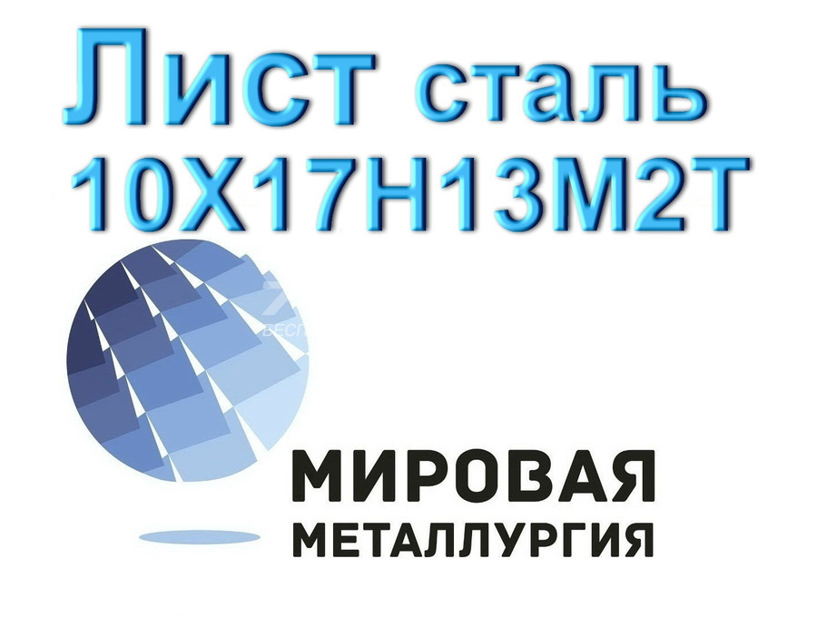 Лист сталь 10Х17Н13М2Т