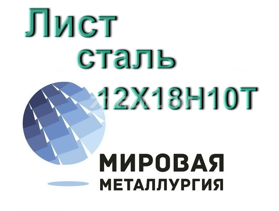 Лист сталь 12Х18Н10Т