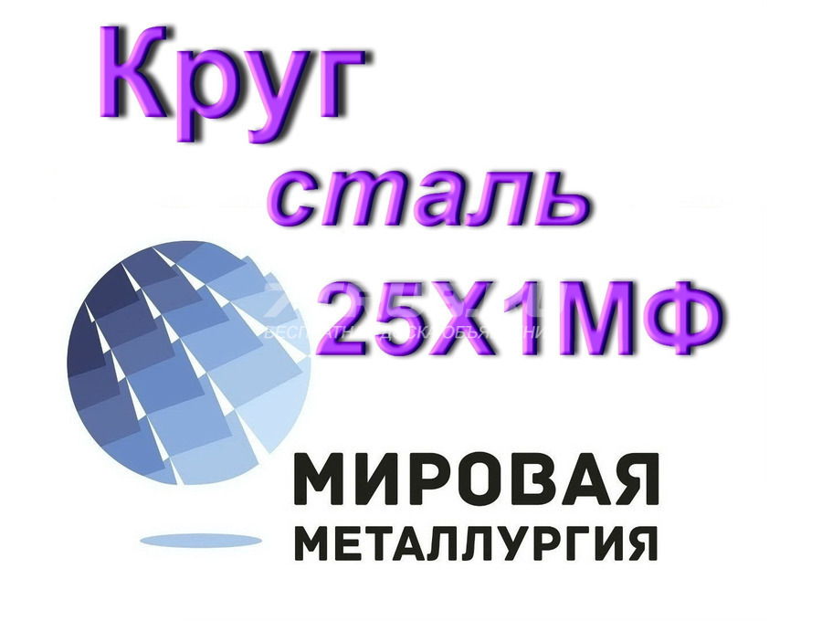 Круг сталь 25Х1МФ