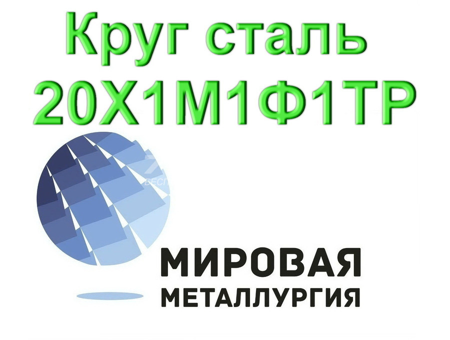 Круг сталь 20Х1М1Ф1ТР