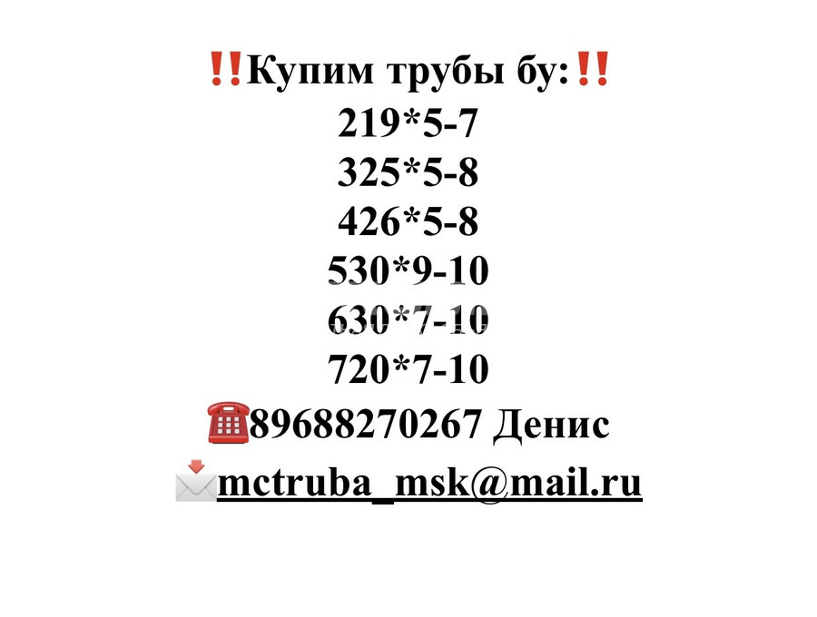 Купим трубы бу 219 325 426 630 1220 1420 с места ДЕМОНТАЖА!!!