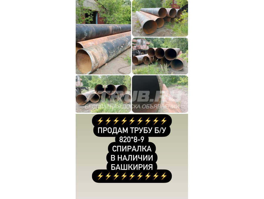 Продам трубу б/у 820*8-9