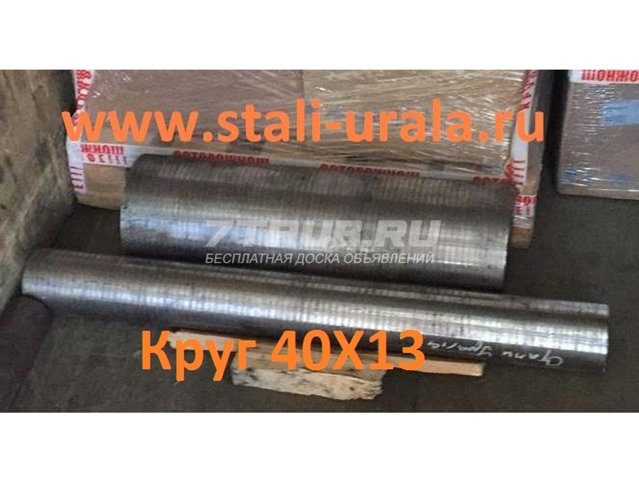 Круг 40Х13 290 мм, в наличии: 1,51 т, ГОСТ 2590-06